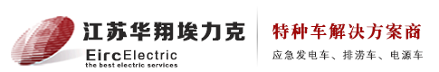 江蘇華翔埃力克電力設備有限公司